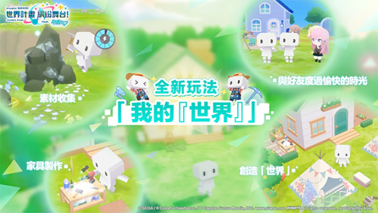 世界计划缤纷舞台中文版