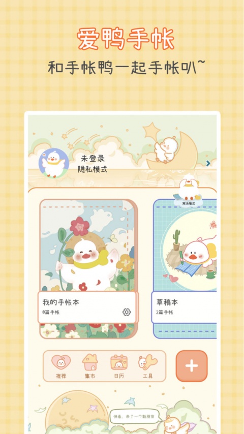 爱鸭手帐app