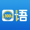 口语100最新版app下载