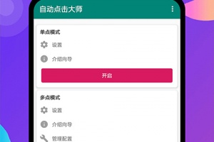 自动点击大师app