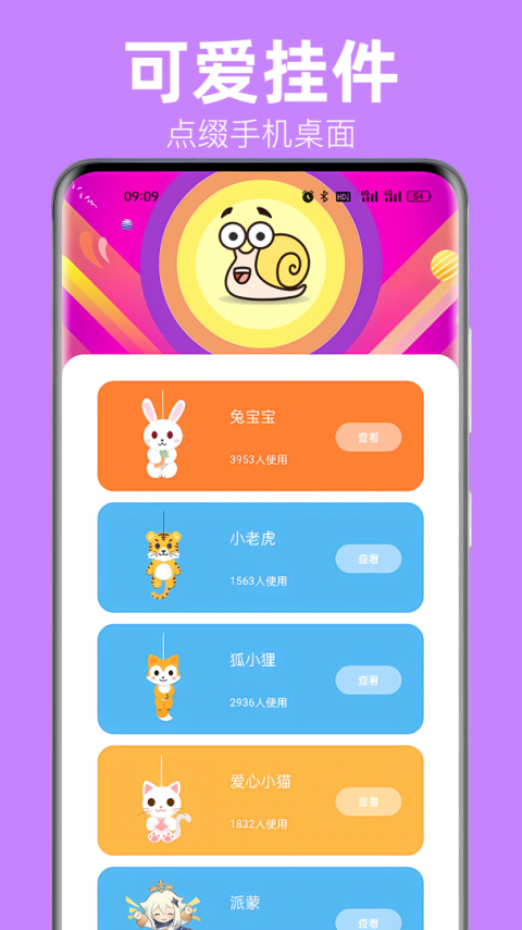 蜗牛桌面宠物app