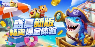 大神捕鱼手游版本汇总