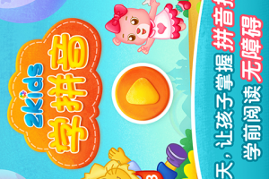 2kids学拼音app