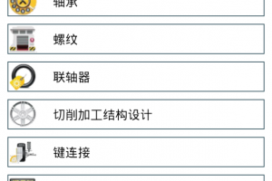 机械设计手册app