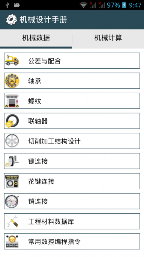 机械设计手册app