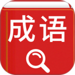 汉语成语词典手机版