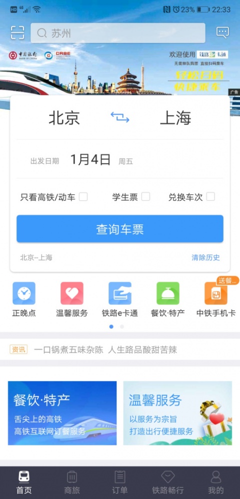 铁路12306手机版