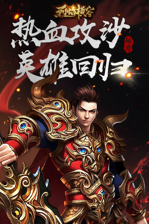 烈焰横空传奇手游