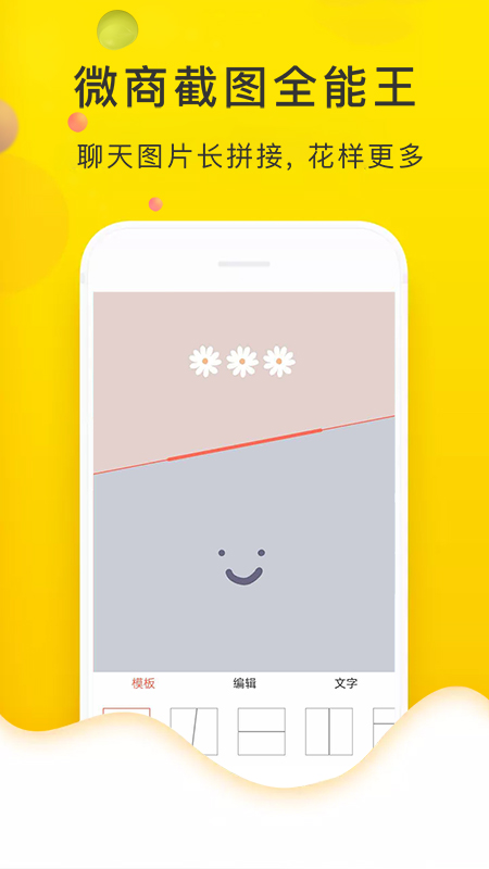 微商截图全能王app