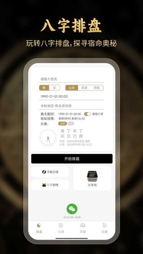 问真八字排盘工具app