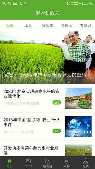 湘农科教云app