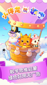 小伴龙玩数学app