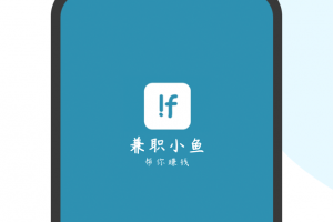 兼职小鱼学生赚钱