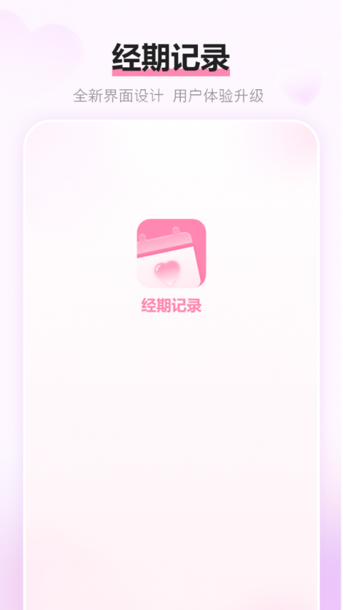 经期记录