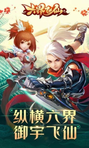 六界飞仙（真充特权版）