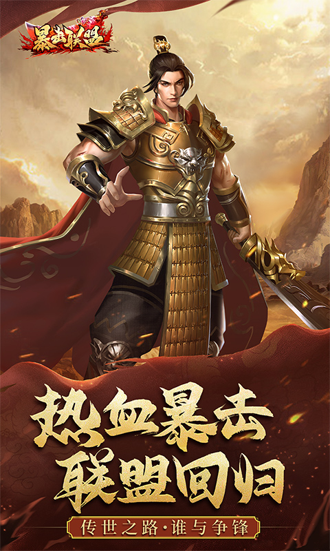 贪玩暴击联盟手游