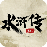 水浒宋江传九游版