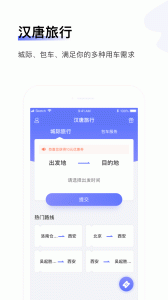 汉唐旅行app