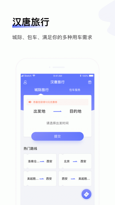 汉唐旅行app