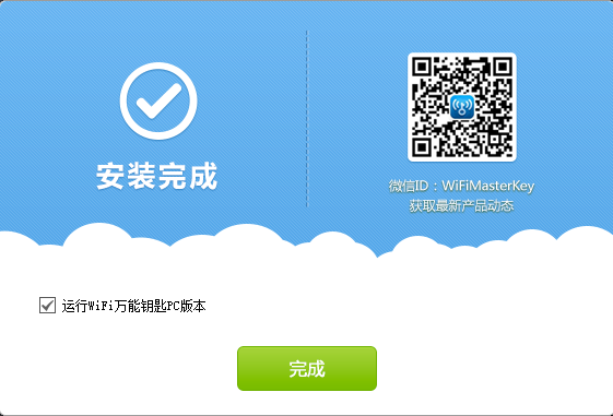 wifi万能钥匙极速版