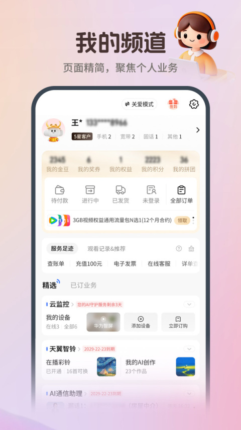 中国电信营业厅app