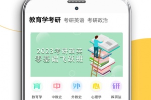 教育学考研app