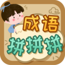 成语拼拼拼游戏