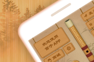 笛子教练app