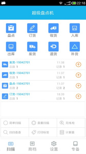 超级盘点机app