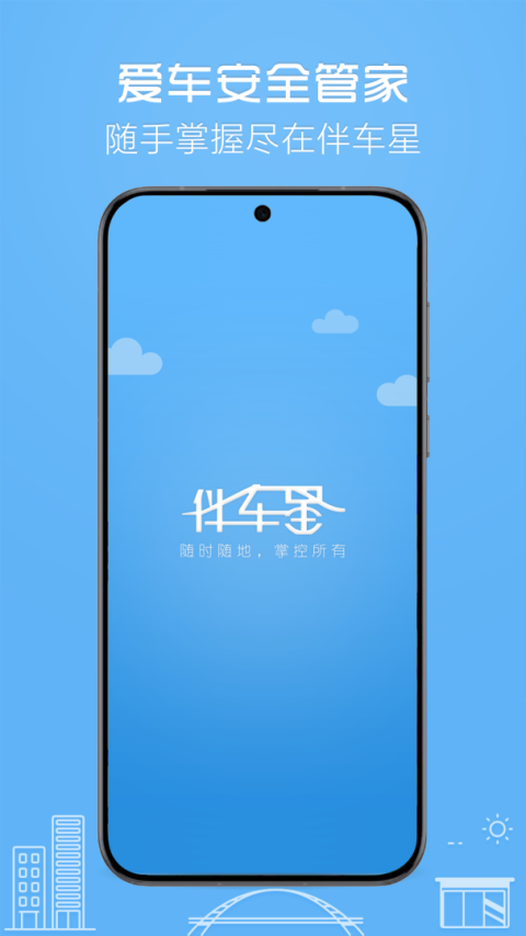 伴车星app