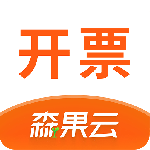 森果开票助手app