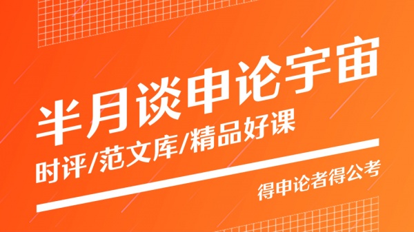 半月谈公考