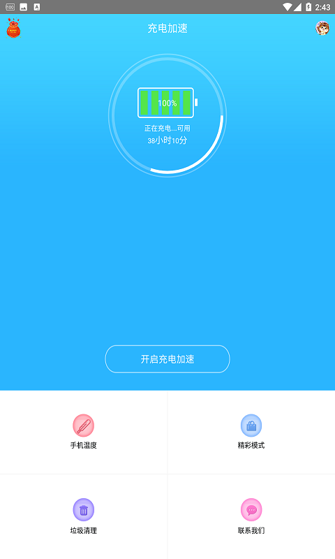 充电加速器最新版