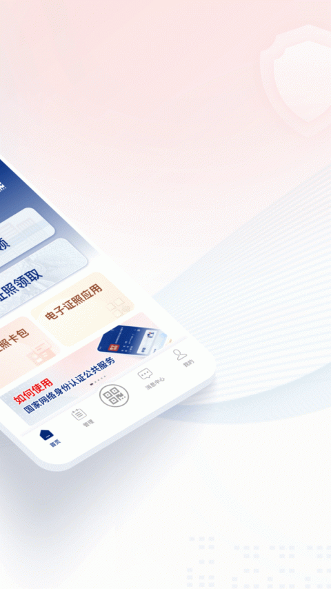 国家网络身份认证