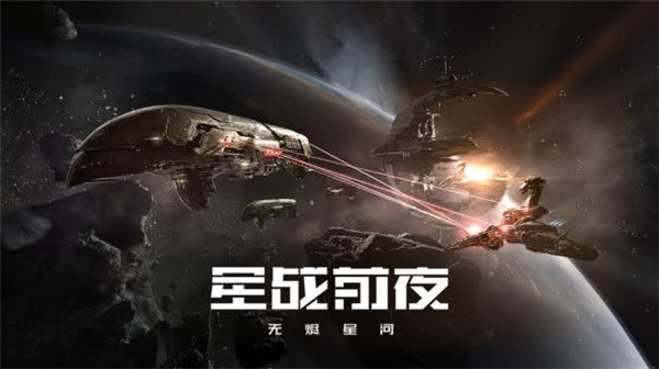 星战前夜无烬星河官方版