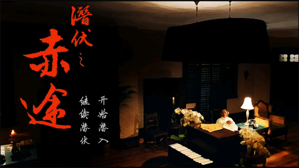 潜伏之赤途手机版