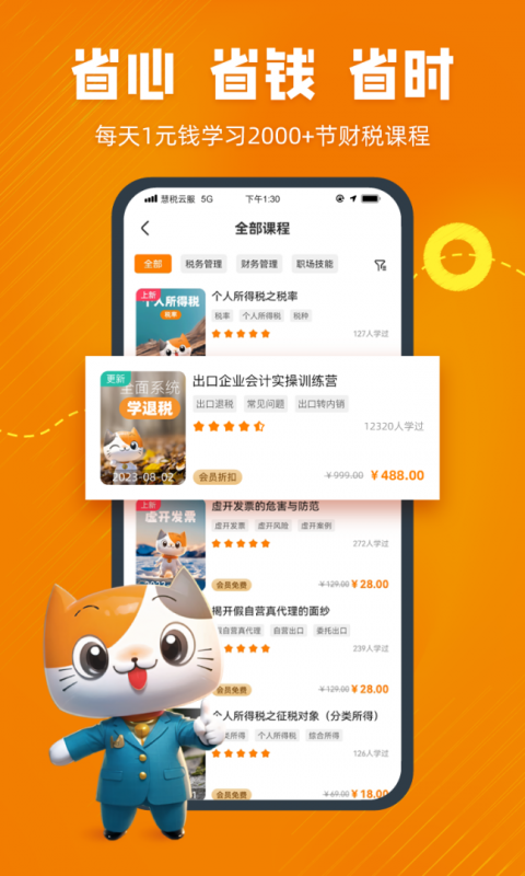 慧税学苑官方版