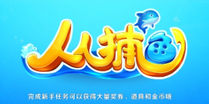 人人捕鱼手游全版本合集