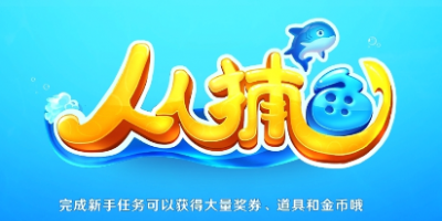 人人捕鱼手游全版本合集