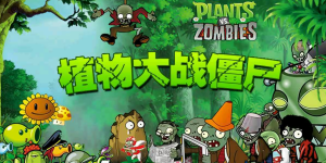 植物大战僵尸所有版本大全