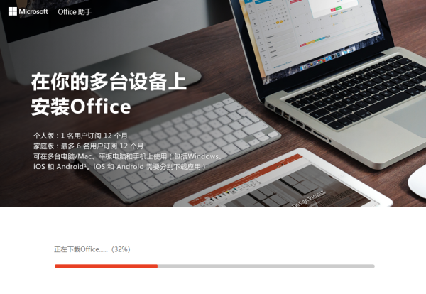 office365免费完整版