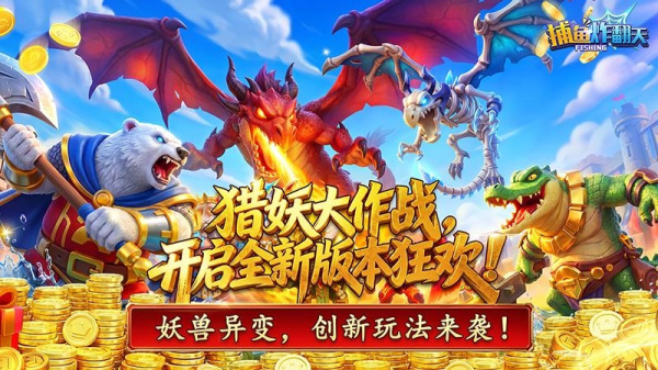 捕鱼炸翻天九游版本