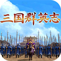 三国群英志手游