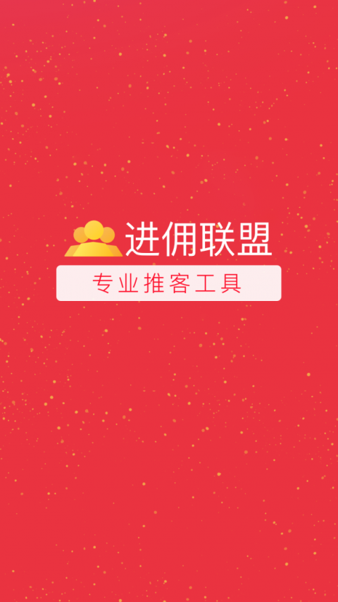 进佣联盟app