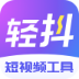 轻抖去水印app