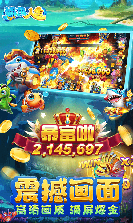 捕鱼人生百度版