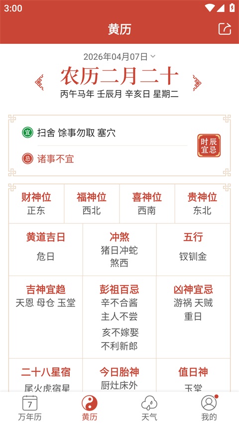 吉祥日历app