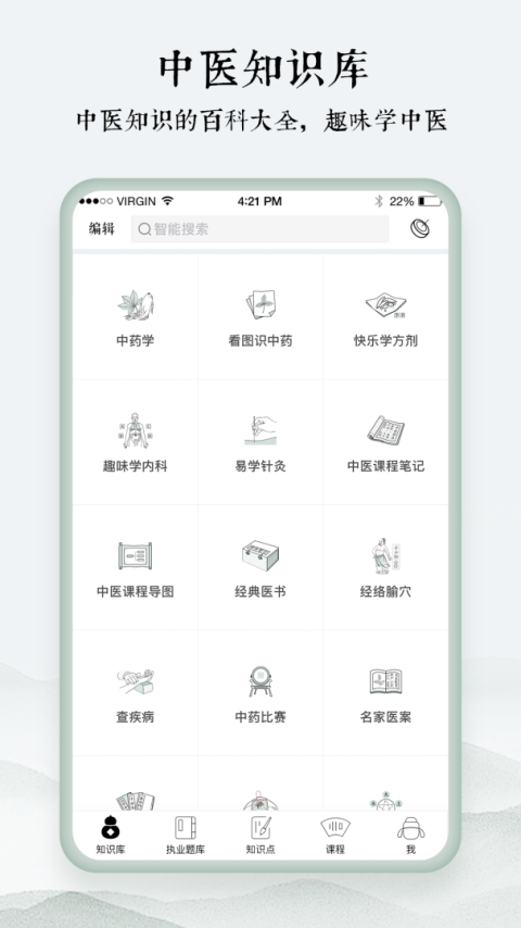 中医通题库app