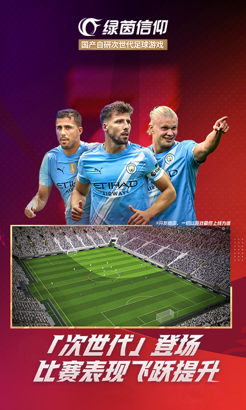 绿茵信仰华为版