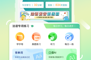 法语GO软件